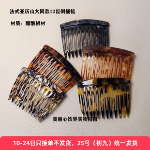 法式优雅 醋酸插发梳12齿盘发倒插梳刘海梳防滑蓬松侧边梳高颅顶