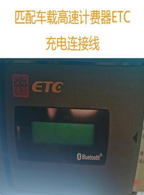 高速ETC计费器充电连接线外置万集科技\云星宇\金溢\JULI\聚利\型