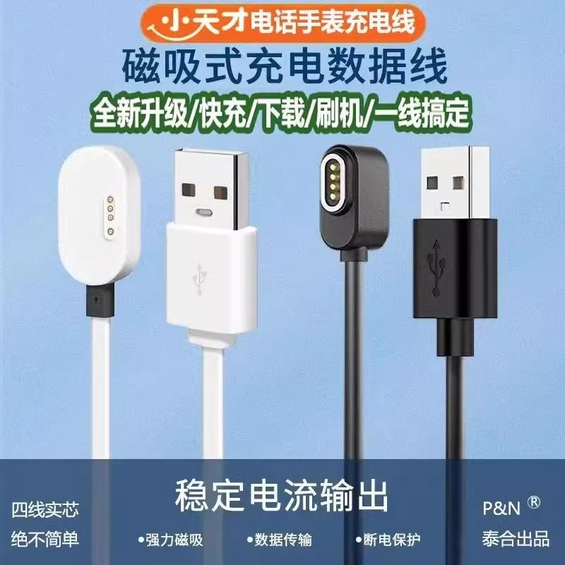 适用小天才电话手表Z8少年版 Z10\Z9\Z7\Z6S四针数据线磁吸式
