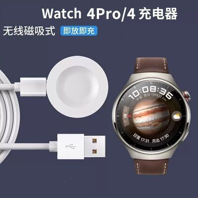 适用Watch4/ARC-AL00手表充电器