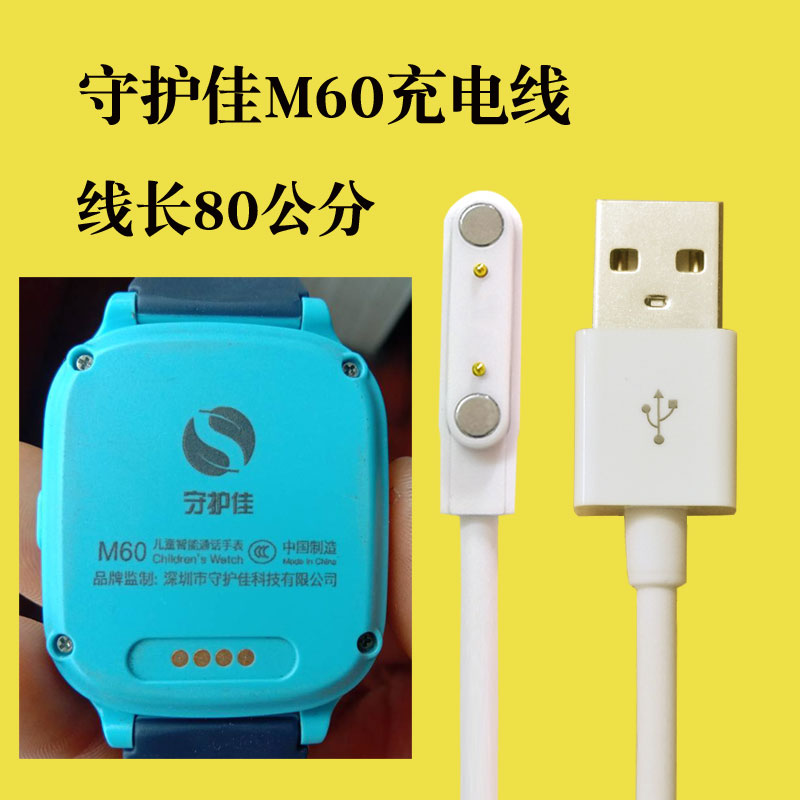 守护佳儿童电话手表充电器线磁吸式M60C5C81A28A30A58SA25EA60C2