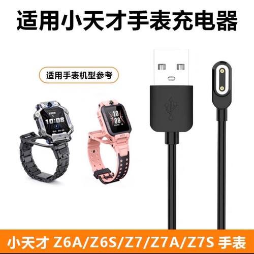 适用小天才手表充电器充电线Z6A/Z6S/Z7/Z7A/Z7S/Z8/Z9