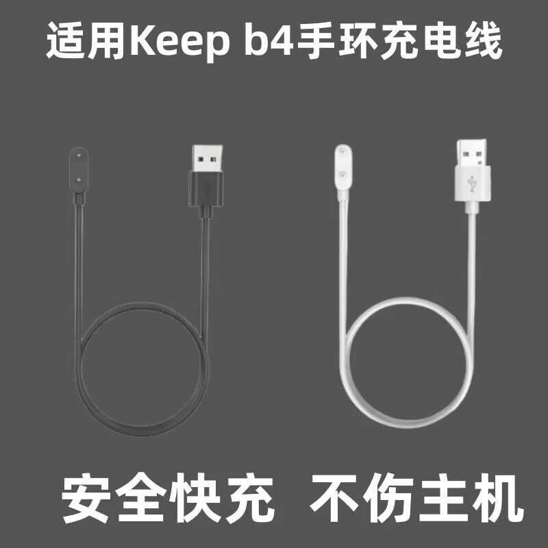 适用keep手环b4充电器充电线智能运动数据线充电底座keepb4配件