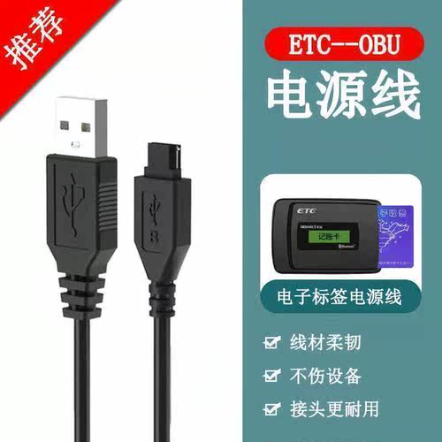 ETC充电线/金溢电源线充电器