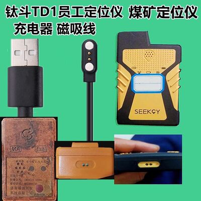适用钛斗TD1员工定位仪充电器数据 煤矿定位仪强磁吸充电线电源线