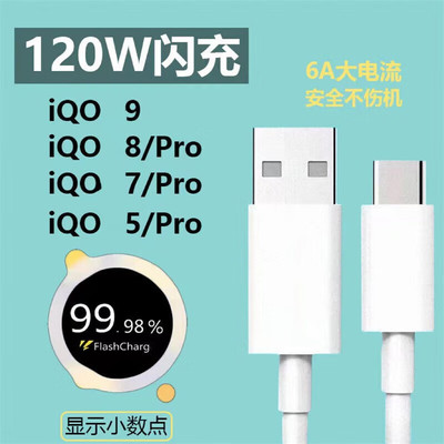 适用于vivo/IQOO9/iqoo8 IQOO7/5/8pro x90 快充线120瓦充电器