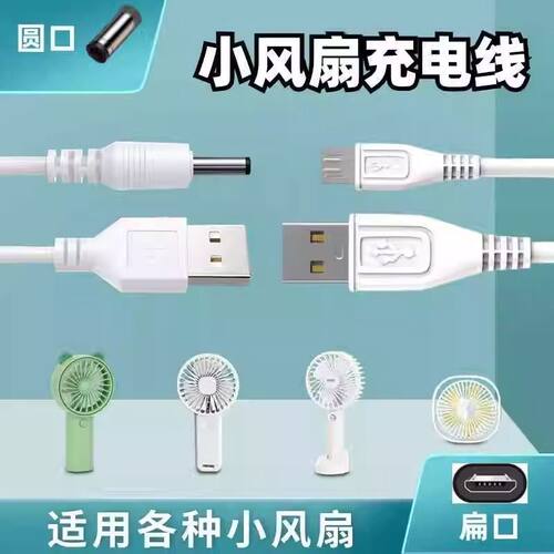 迷你手持小风扇充电器线圆头孔扁头安卓台灯打火机USB数据线通用