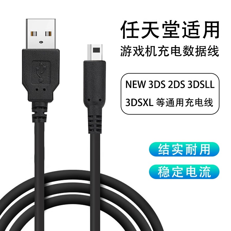 适用任天堂NINTENDO充电线 NEW 3DS 3DSLL 3DSXLNDSI充电器USB