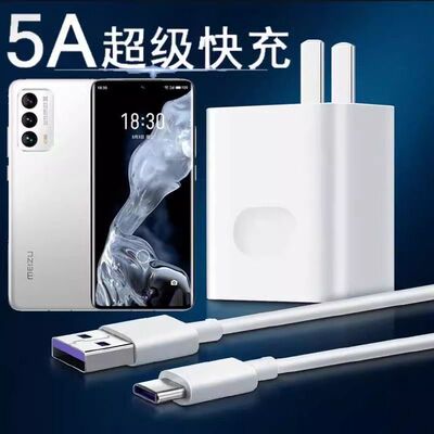 通用魅族18充电头5A超级闪充M181Q快速充电器线typeC手机插头40W