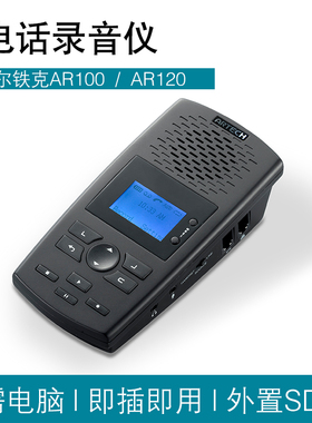 阿尔铁克电话录音盒AR100/AR120固话录音免电脑16G卡存储座机录音