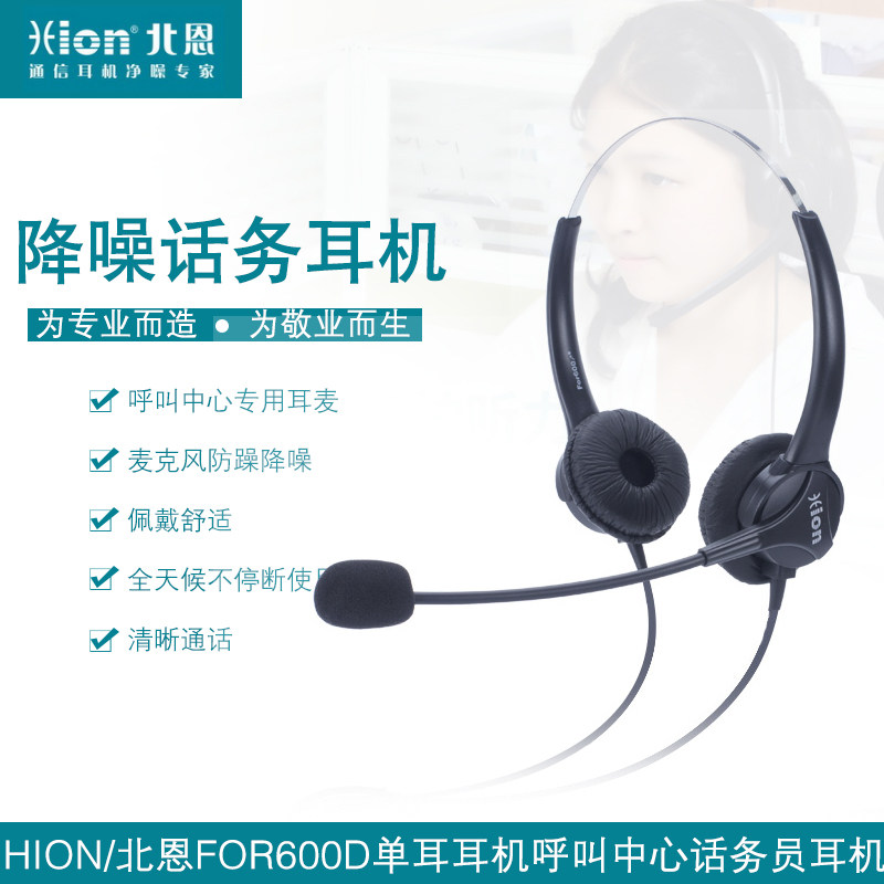 Hion/北恩 FOR600D 呼叫中心话务员耳麦电脑电话座机客服双耳耳机