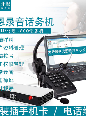 4G插卡北恩U800话务坐席客服电话耳麦通话录音管理局域网坐席管理