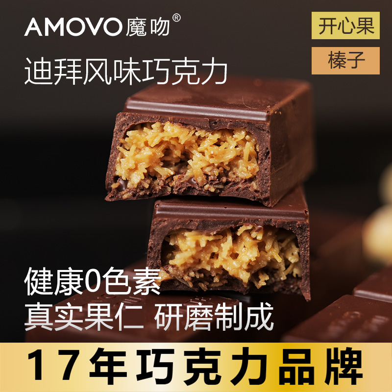 amovo魔吻迪拜巧克力开心果零食