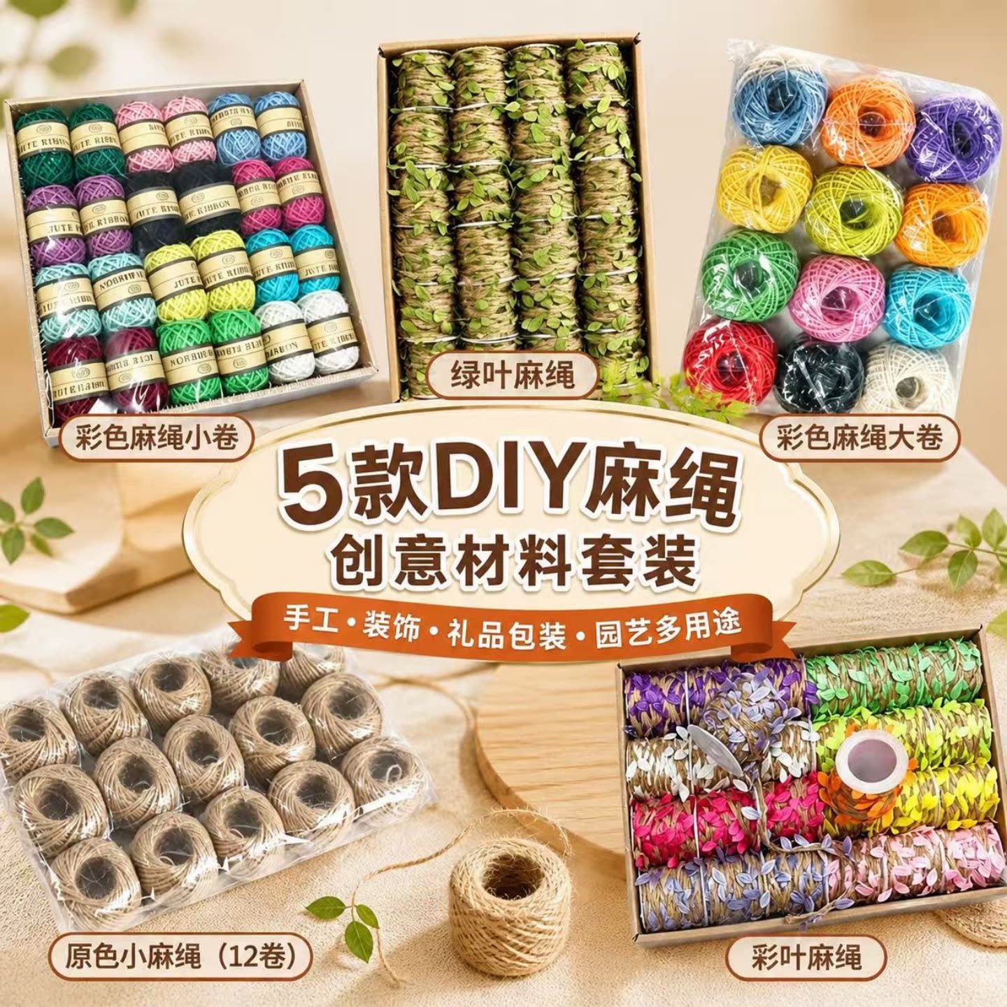 麻绳手工DIY彩色仿真树叶材料