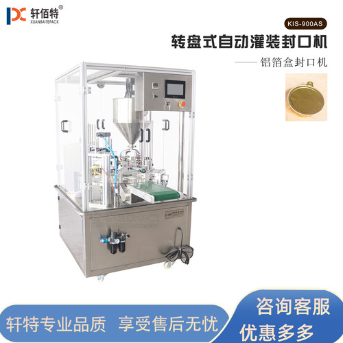 KIS900带防尘护罩圆盘式铝箔盒全自动鱼子酱充填灌装封杯机