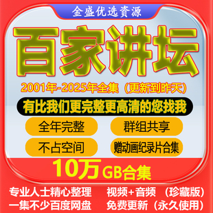 百家讲坛全集高清视频+音频MP3国学历史讲堂王立群易中天代下载