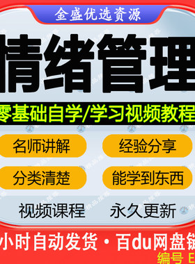 情绪管理教学视频教程控制情商压力全套学习零基础自学训练课程