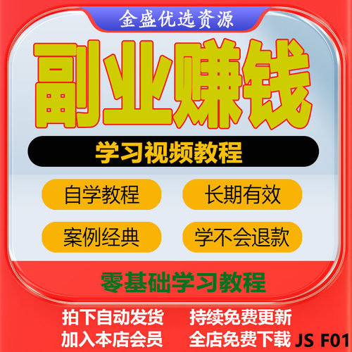 副业赚钱视频教程全套入门精通技巧培训学习课程
