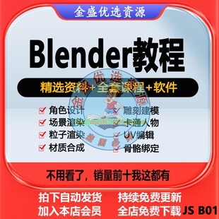Blender教程游戏角色骨骼绑定动画设计场景渲染建模中文自学课程
