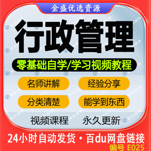 行政管理视频课程课答案技巧新手教程入门管理董事长聘劳动法培训