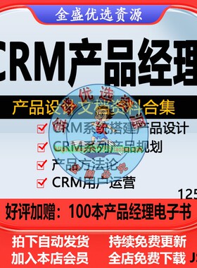 CRM产品经理文档客户管理系统SCRM系统Axure原型设计需求分析资料