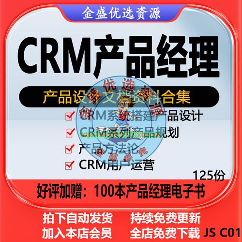CRM产品经理文档客户管理系统SCRM系统Axure原型设计需求分析资料