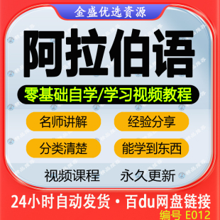 阿拉伯语视频教程自学入门学习零基础小语种初级中级全套课程资料