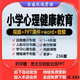 小学生心理健康教育优质课教案ppt课件心理主题班会讲座教学视频