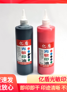 光敏印油500ml装大瓶速干红蓝黑紫色 印油光敏印章印油印台补充液
