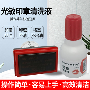 光敏印章清洗剂印章加错油章子修复液维修原子快干印油油墨清洗液