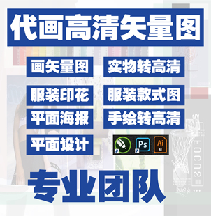 小红书高清临摹AI矢量图绘制CDR/PS代画矢量毕业作品广告图案绘制