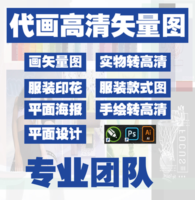 小红书高清临摹AI矢量图绘制CDR/PS代画矢量毕业作品广告图案绘制