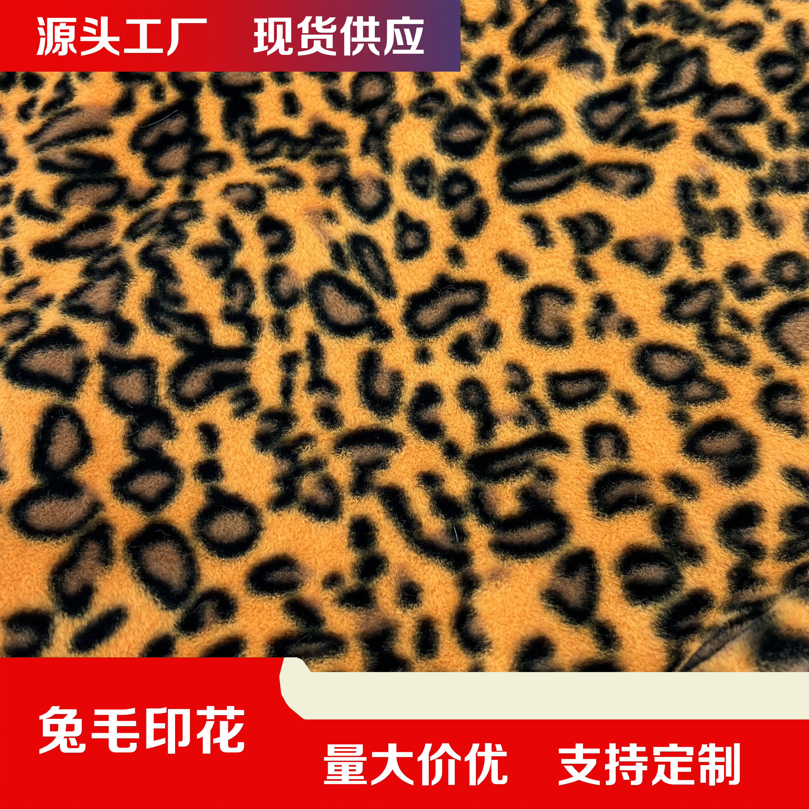 半米价豹纹豹圈兔毛印花毛绒布料 仿獭兔毛服装围巾玩具面料