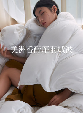 雁皇鸭绒被暖气被蓬松羽绒被芯