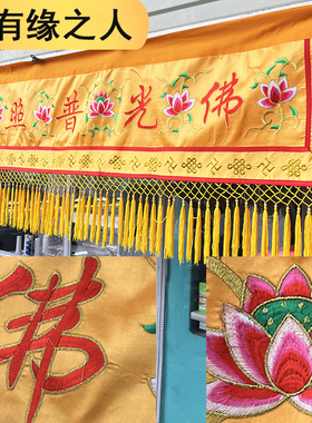 刺绣横彩特价条幅帷幔佛光普照围