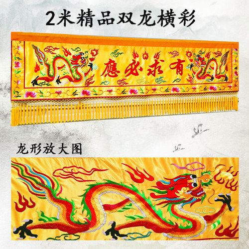 刺绣横幅双龙有求必应自然佛堂