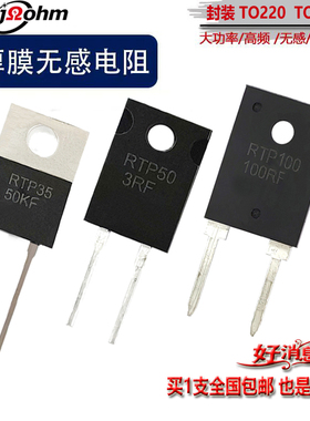 TO220/TO247封装RTP35W50W100W1%大功率精密取样高频厚膜无感电阻