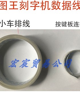 CE7000 CE5000小车长排线 图王刻字机数据线CE3000显示屏数据线