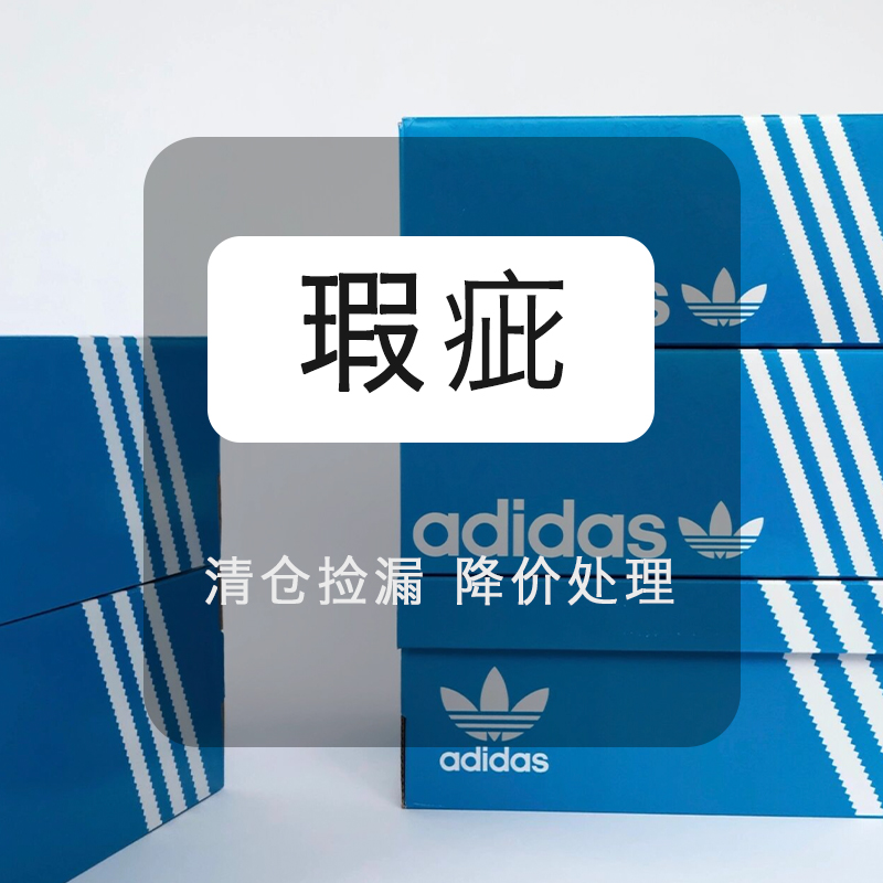 Adidas阿迪达斯男女清仓瑕疵