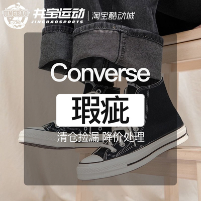 帆布鞋Converse匡威捡漏男女