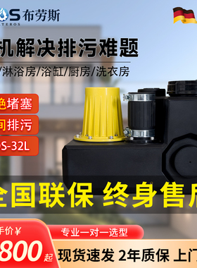德国布劳斯BLOS别墅地下室家用污水提升泵站大通道高扬程家用32L