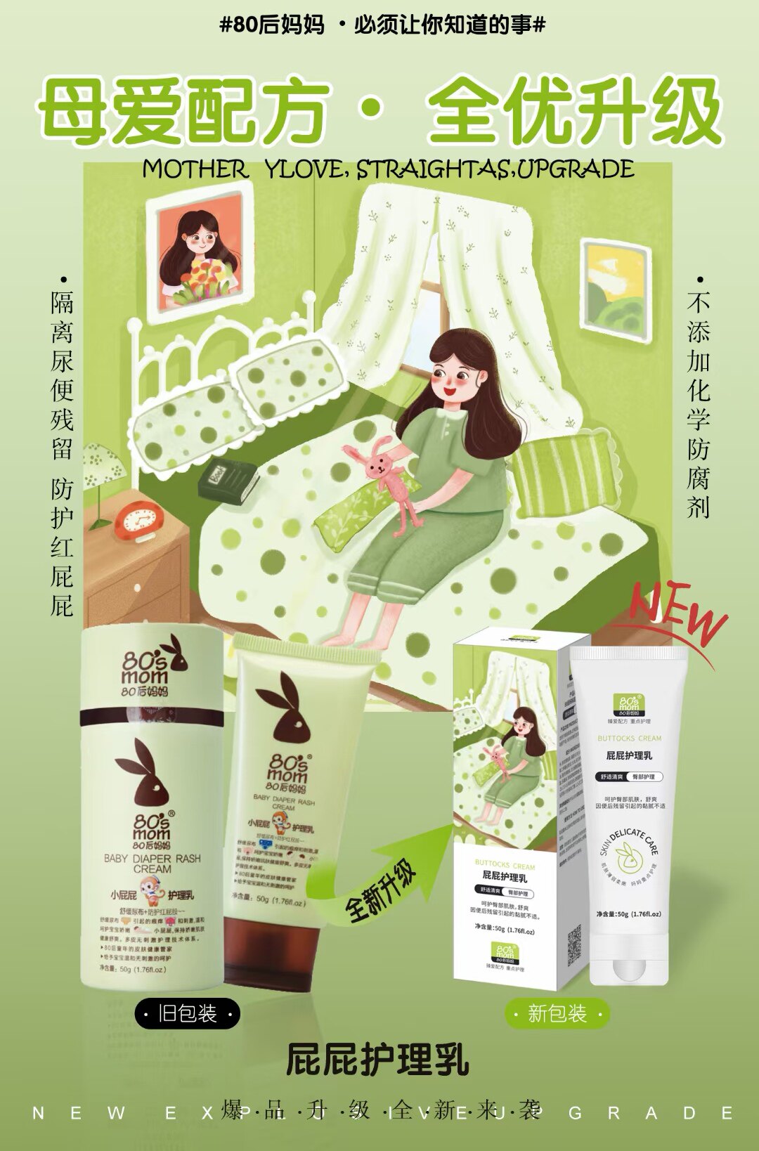 80后妈妈屁屁护理乳婴儿宝宝红