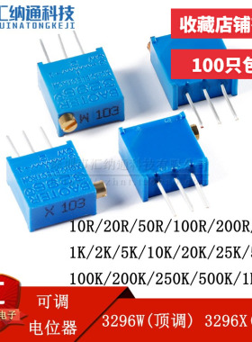 3296W3296X多圈可调电位计1K2K5K10K20K50K100K200K500K1M 顶侧调