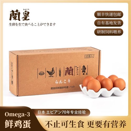 日本兰皇DHA鸡蛋10枚装无菌可生