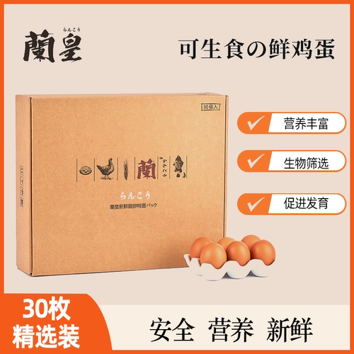 无菌鸡蛋可生食鸡蛋日本兰皇