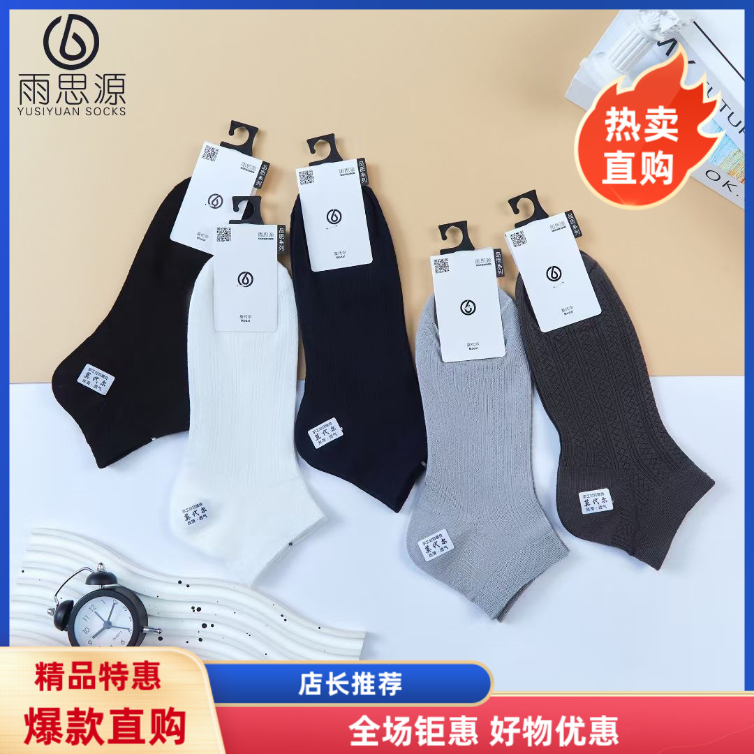 【十双装】雨思源男士低腰短筒超薄透气网眼凉感莫代尔透气运动袜