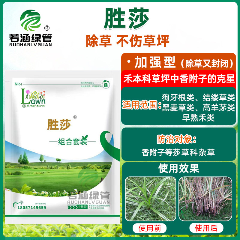 草坪隆胜莎禾本科草坪马尼拉百慕大香附子三棱草水蜈蚣除草剂农药