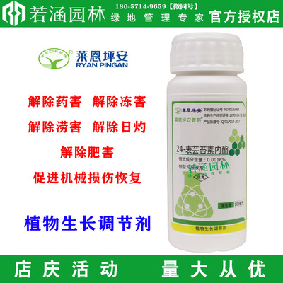 莱恩坪安菁芸24表芸苔素内酯花卉苗木植物促根生长调节剂可解药害
