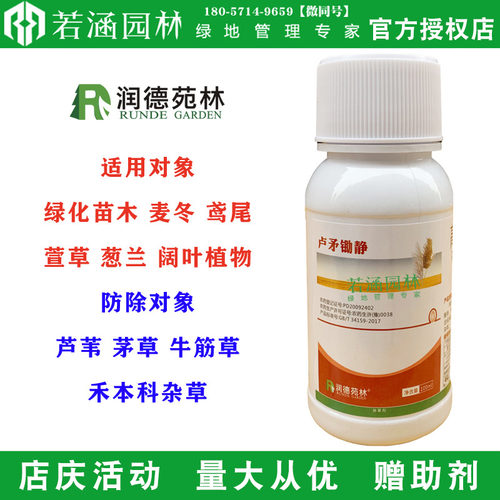 卢矛锄静润德苑林芦苇茅草除草剂 阔叶苗木绿篱麦冬除禾本科杂草