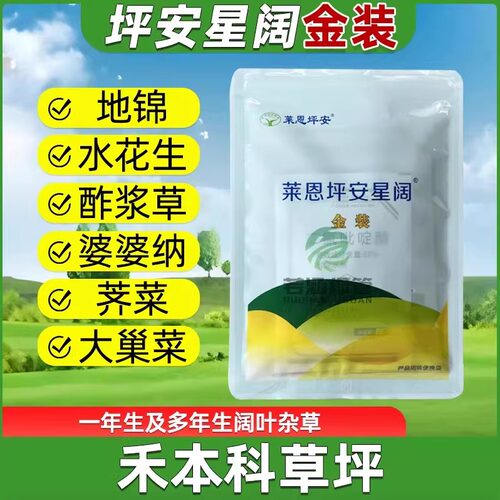 坪安星阔金装阔叶净狗牙根马尼拉草坪小飞蓬恶性阔叶杂草除草神剂 - 封面